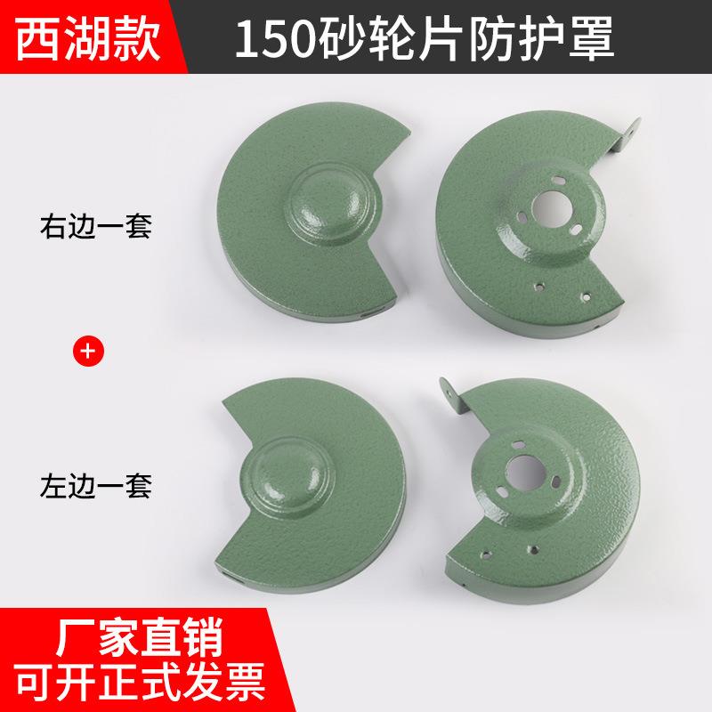 150mm西湖款台式砂轮机配件防护罩保护罩金属外盖罩壳6寸砂轮护罩