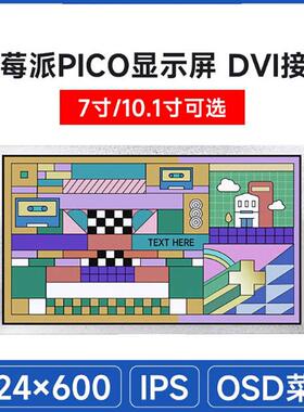 树莓派PiPico7寸/10.1寸LCD显示屏幕DVI接口通信IPS面板