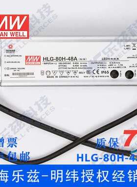 明纬48V LED电源80W HLG-80H-48A 1.7A可调+48V恒压防水7年质保