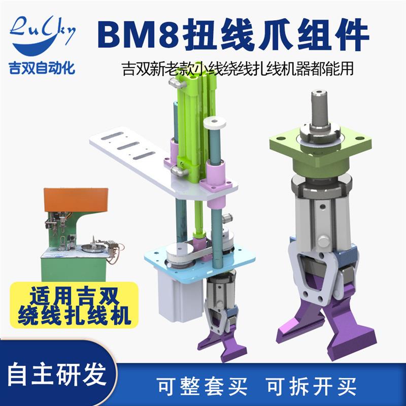 BM8扭线爪组件吉双新老款绕线扎线机机器使用配件五金零件机械爪
