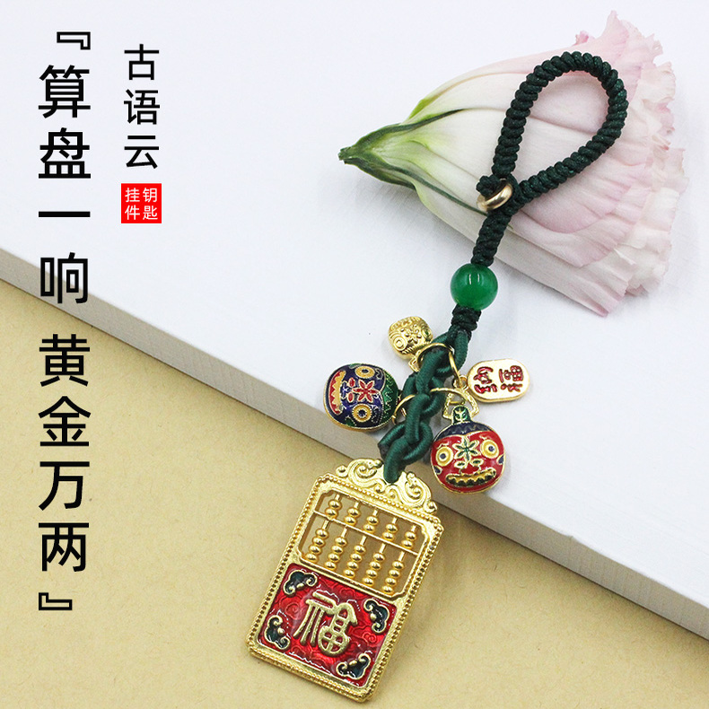 算盘汽车钥匙扣包包挂件