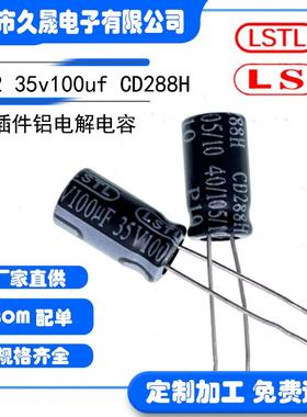 直插铝电解电容LSTL6x1235v100uf35V高频105°长寿命高品质