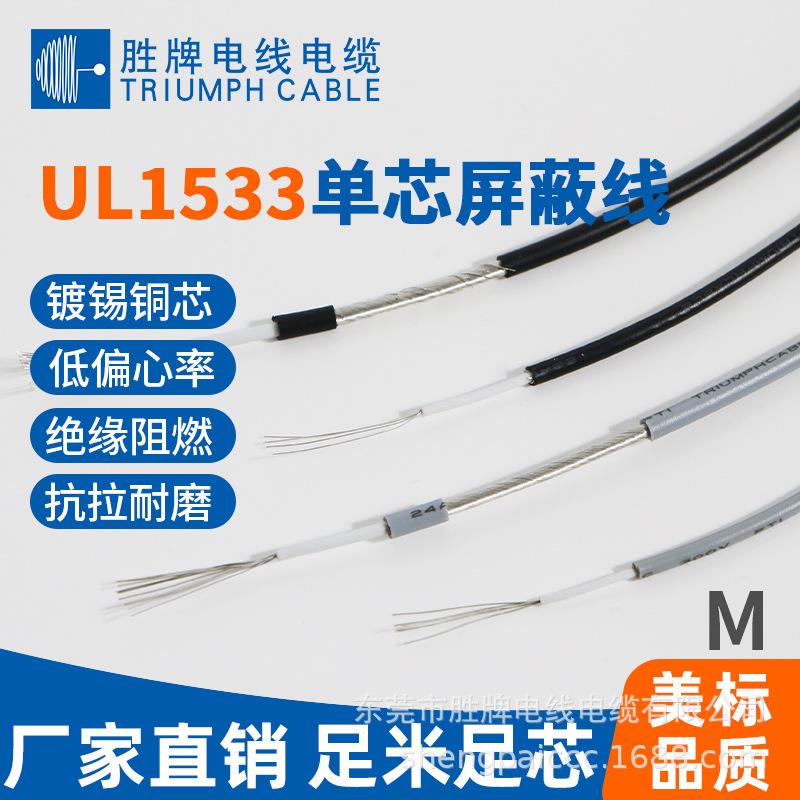UL1533-26AWG单芯缠绕线,低频音频线,模拟信号屏蔽线