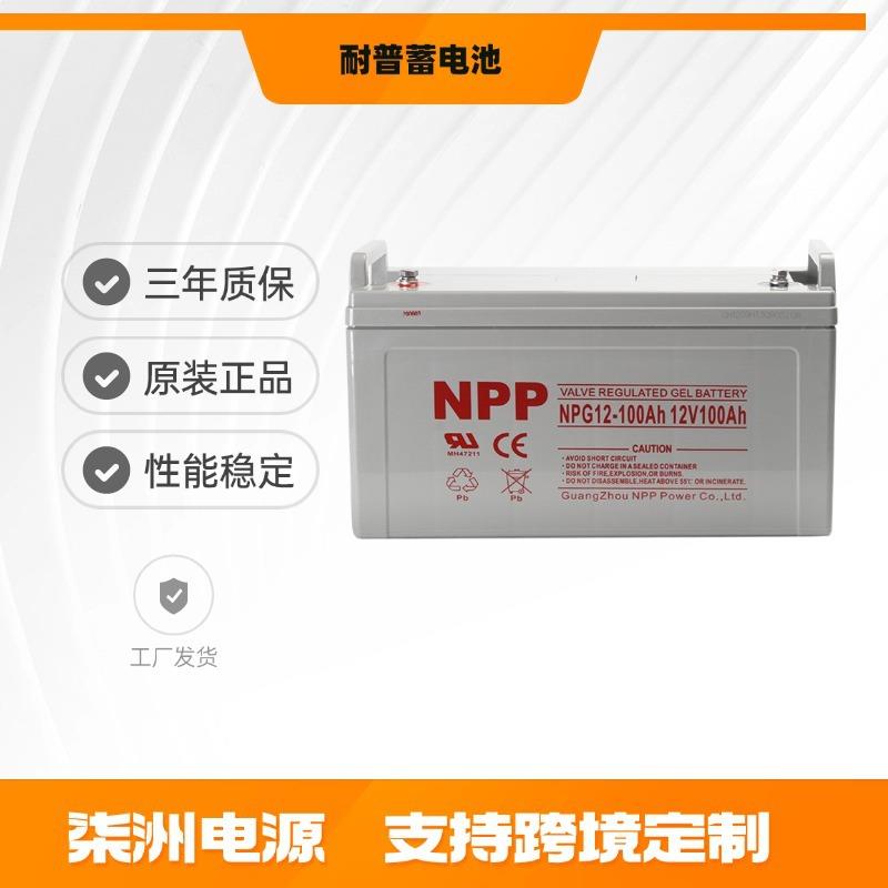 NPP耐普蓄电池NPG100-12太阳能12v100AH直流屏蓄电池
