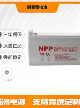 NPP耐普蓄电池NPG100-12太阳能12v100AH直流屏蓄电池
