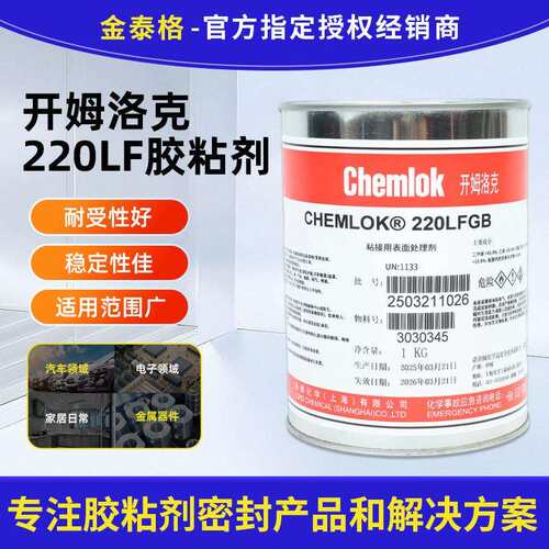 开姆洛克CH220LF橡胶与金属热硫化胶粘剂汽车部件用高强度耐老化