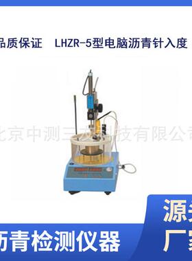 LHZR-5型电脑沥青针入度电脑控温沥青针入度仪针入度测定仪