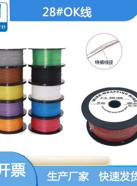 28#OK线航空线电路板维修用连接飞线28号电子线耐高温导线