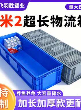 1米2超长加厚EU物流箱可配拉筋储水养鱼龟缸长方形大号胶箱