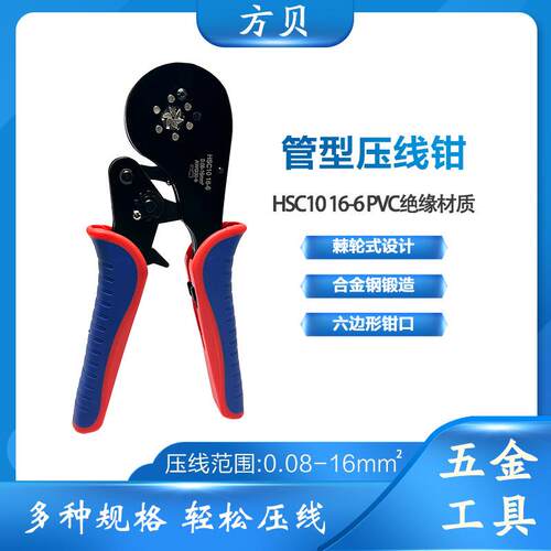 方贝HSC1016-6欧式VE管型端子钳压线钳六边形冷压钳棘轮工具钳