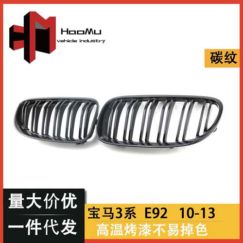 适用于宝马老款3系双门E92E93后期M3改装双线亮光黑碳纹中网