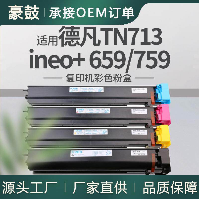 适用DEVELOPineo+659粉盒德凡759复印机彩色碳粉TNOERTN713粉盒