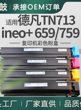 适用DEVELOPineo+659粉盒德凡759复印机彩色碳粉TNOERTN713粉盒