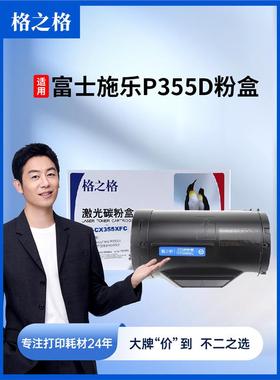 格之格适用富士施乐P355D粉盒P355db碳粉P355DF墨粉M355DF墨粉