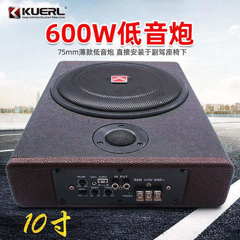 直销酷而乐重低音车载音响改装有源音箱10寸超薄汽车低音炮