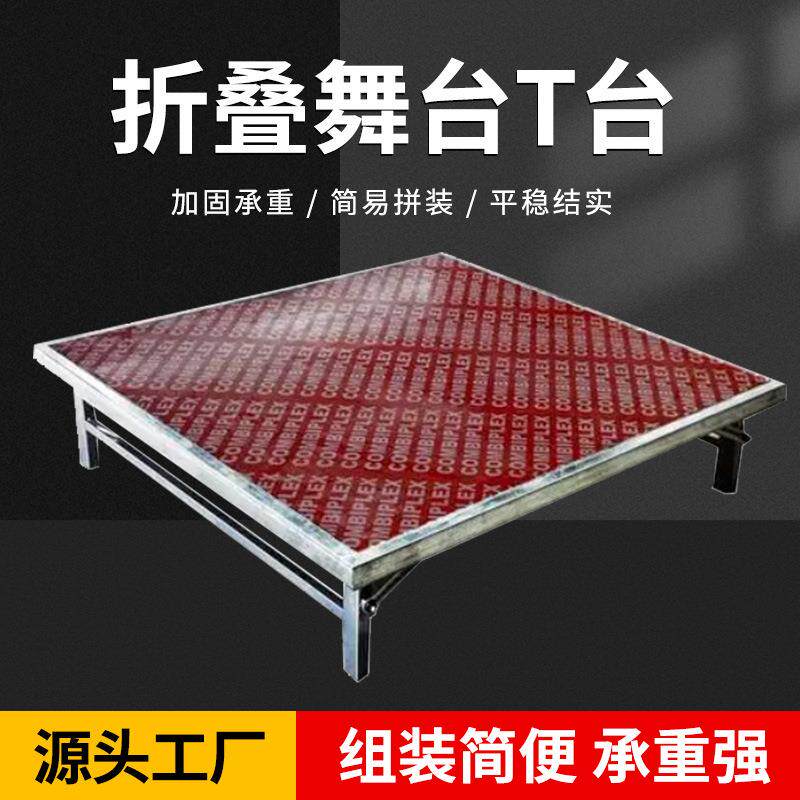 折叠舞台架T台活动婚庆走秀车展用户外舞台架子加固承重