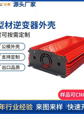 200mm*195.6*76.8铝外壳飞能仪表铝型材车载电源机壳工业级铝合金