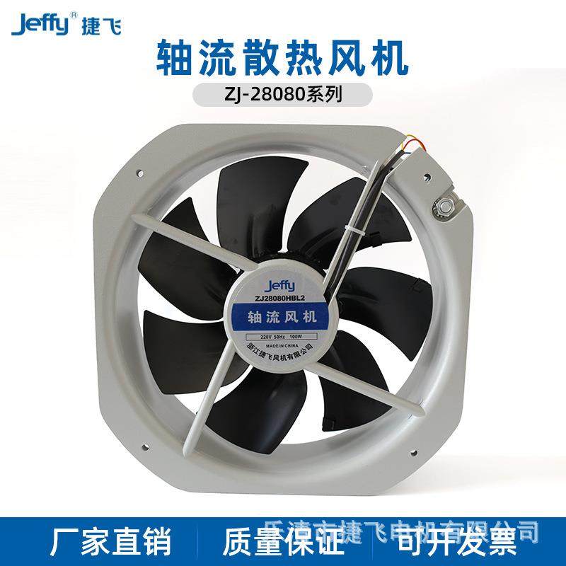 28080HBL捷飞250FZY6-S轴流风机220v厢式机柜散热风机