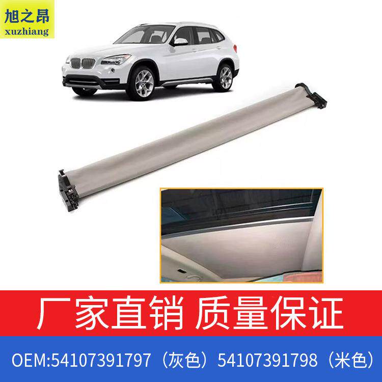 适用宝马2系X1活动天窗车顶天窗遮阳帘OE54107391797/54107391798