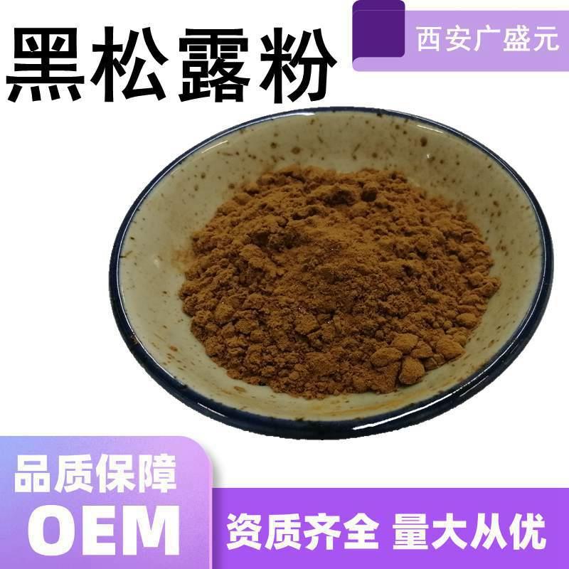 黑松露粉黑松露提取物水溶性原料现货包邮