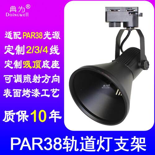 典为厚铝PAR38轨道灯架套件喇叭口导轨支架E27头轨道灯支架灯罩
