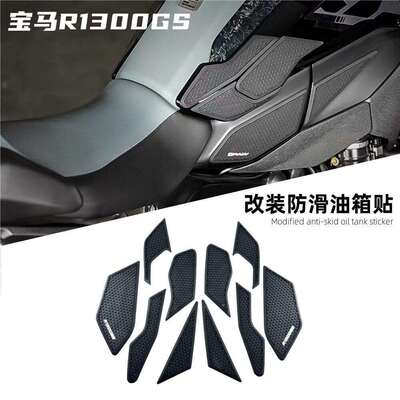 适用马R1300GS改装油箱贴防滑贴耐磨保护贴防刮改装保护件