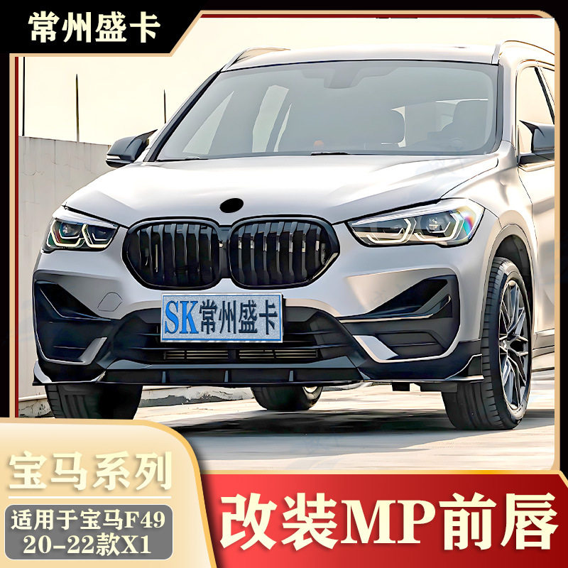 适用于20-22款宝马X1F4920Li25Li改装MP前唇前铲黑武士套件