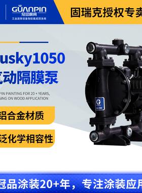 固瑞克HUSKY1050系列隔膜泵647075铝合金泵涂料泵气动双隔膜泵