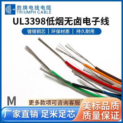 小家电内部排线3398-18AWG无卤线耐高温ROHS线胜牌电线库存