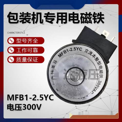 包装机电磁铁MFB1-2.5YC300V交流本整型电磁铁线圈MFBI-2.5Y