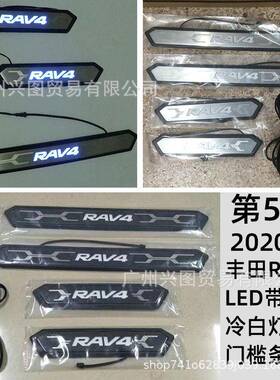 适用于2020款丰田RAV4带灯款门槛条改装迎宾踏板LED冷光灯装饰