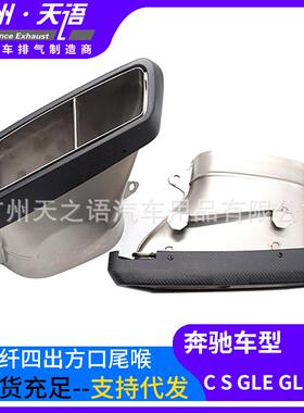 适用于奔驰C级W205GLEGLSGLC级排气管改装碳纤AK四出方口尾喉