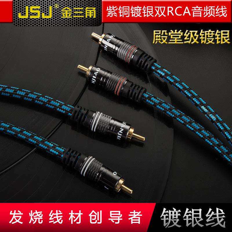 JSJ金三角双莲花四头音频线2RCA左右声道发烧级镀银铜功放音响线