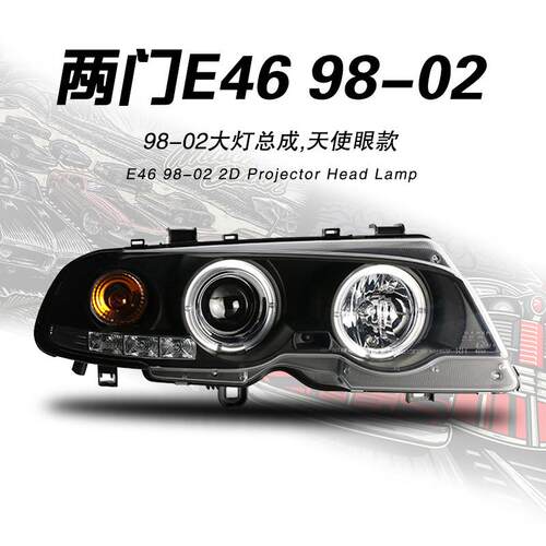 SONAR适用98-02款宝马3系E46两门原装位改装LED光圈透镜大灯总成