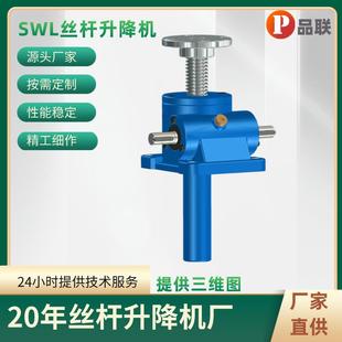 品联SWL1T丝杆升降机手摇电动螺杆升降器可多台联动可来图生产