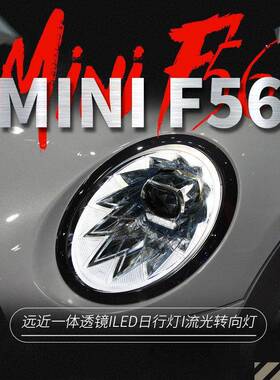 适用于宝马迷你MINIF56大灯F55改装宾利款LED日行灯流水转向灯