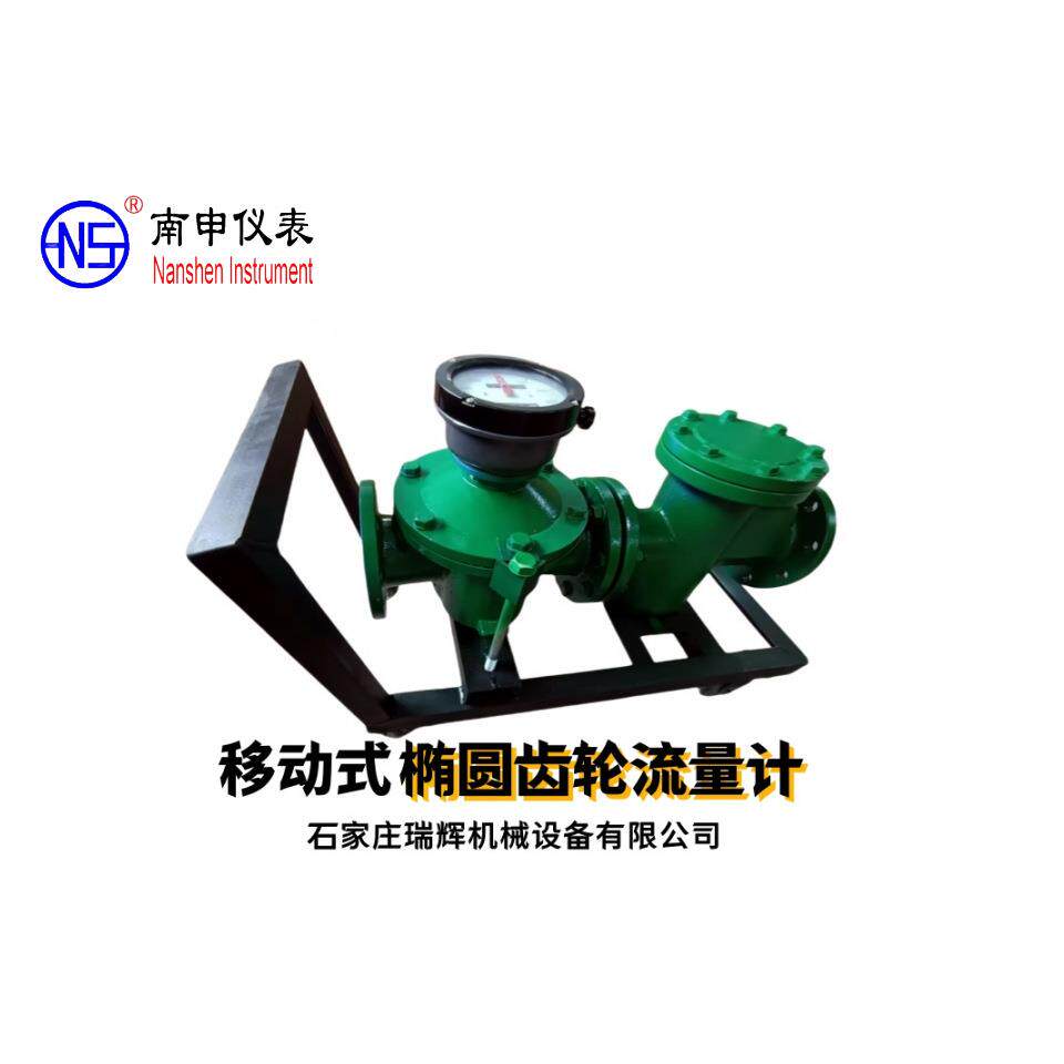 南申牌移动式椭圆齿轮流量计带过滤器（3寸）