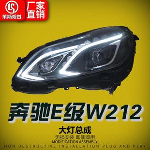 适用10-15款奔驰E级W212大灯总成改装老改新低升高LED透镜日行灯