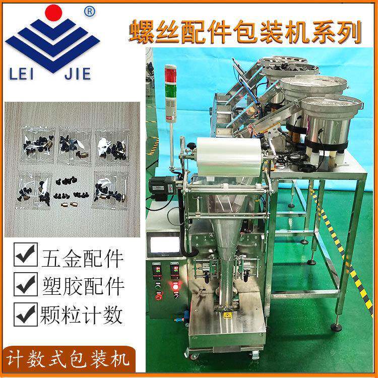 雷捷家具联接件计数封口包装机全自动板式家具配件点数包装机