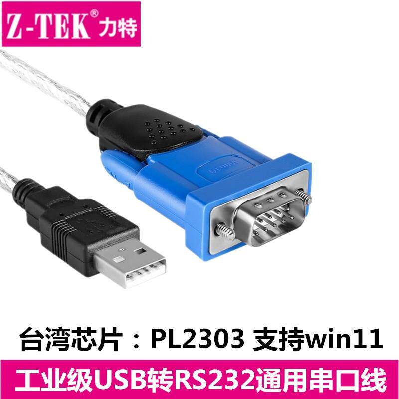 z-tek力特usb转9针串口线1.8米usb转rs232PL2303ZE394C高兼容性