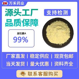 二羟基苯并c色烯 酮肠道菌发酵植物提取物尿石素 尿石素A99%3