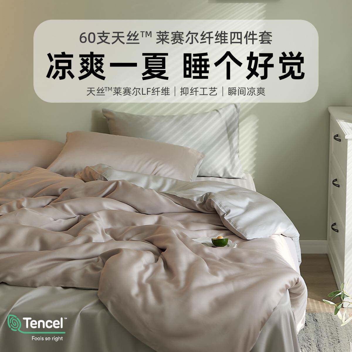 60S纯色天丝四件套夏季丝滑被套莱赛尔冰丝床单床笠床上用品