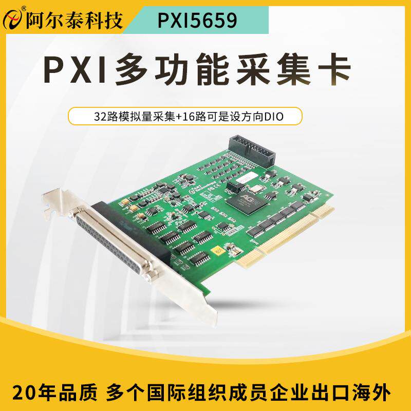 阿尔泰PCI数据采集卡PCI5659模拟量DAQ卡PCI5657系列LabviewPCI