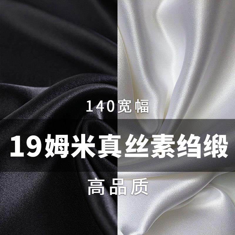 华鸿丝绸19姆米真丝素绉缎140宽幅眼罩枕套服装面料