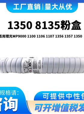 兼容理光MP13508135粉盒适用于Aficio-MP9000110011071350