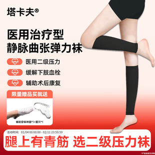 塔卡夫术后静脉曲张医用弹力袜二级压力脚踝小腿袜男女防静脉血栓