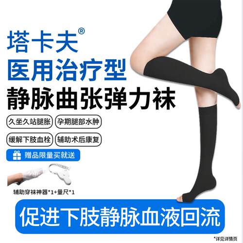 塔卡夫静脉曲张医用弹力袜孕妇水肿男女小腿袜防深静脉血栓术后