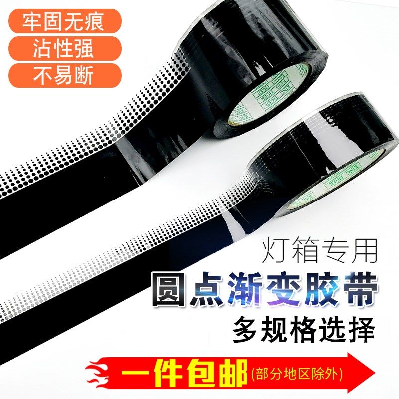 滚动灯箱封边胶布黑色圆点渐变胶带玻璃装饰遮光防水贴膜黑色胶带