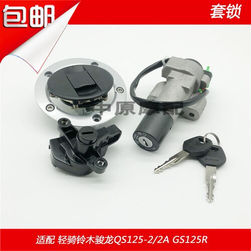 适配轻骑铃木骏龙QS125-2/2A/GS125R摩托车电门锁钥匙油箱盖套锁