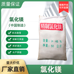 氯化镁水产养殖专用提高硬度促进钙吸收适用于虾龙虾蟹鱼冶炼工业